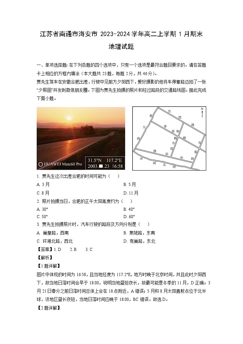 江苏省南通市海安市2023-2024学年高二(上)1月期末地理试卷（解析版）第1页