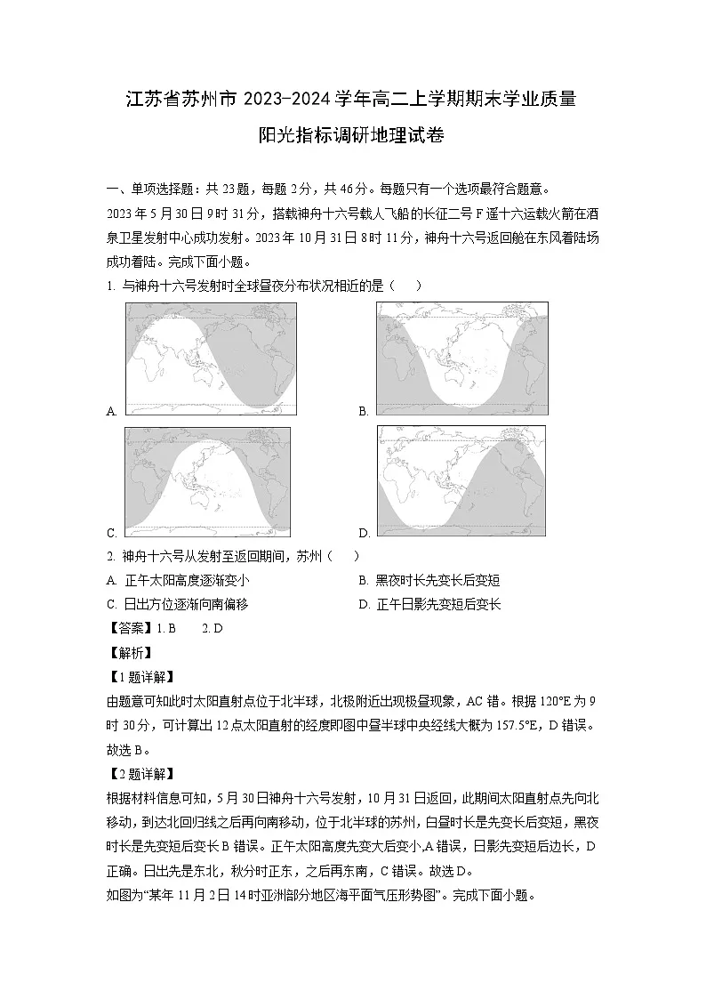江苏省苏州市2023-2024学年高二(上)期末学业质量阳光指标调研地理试卷（解析版）第1页