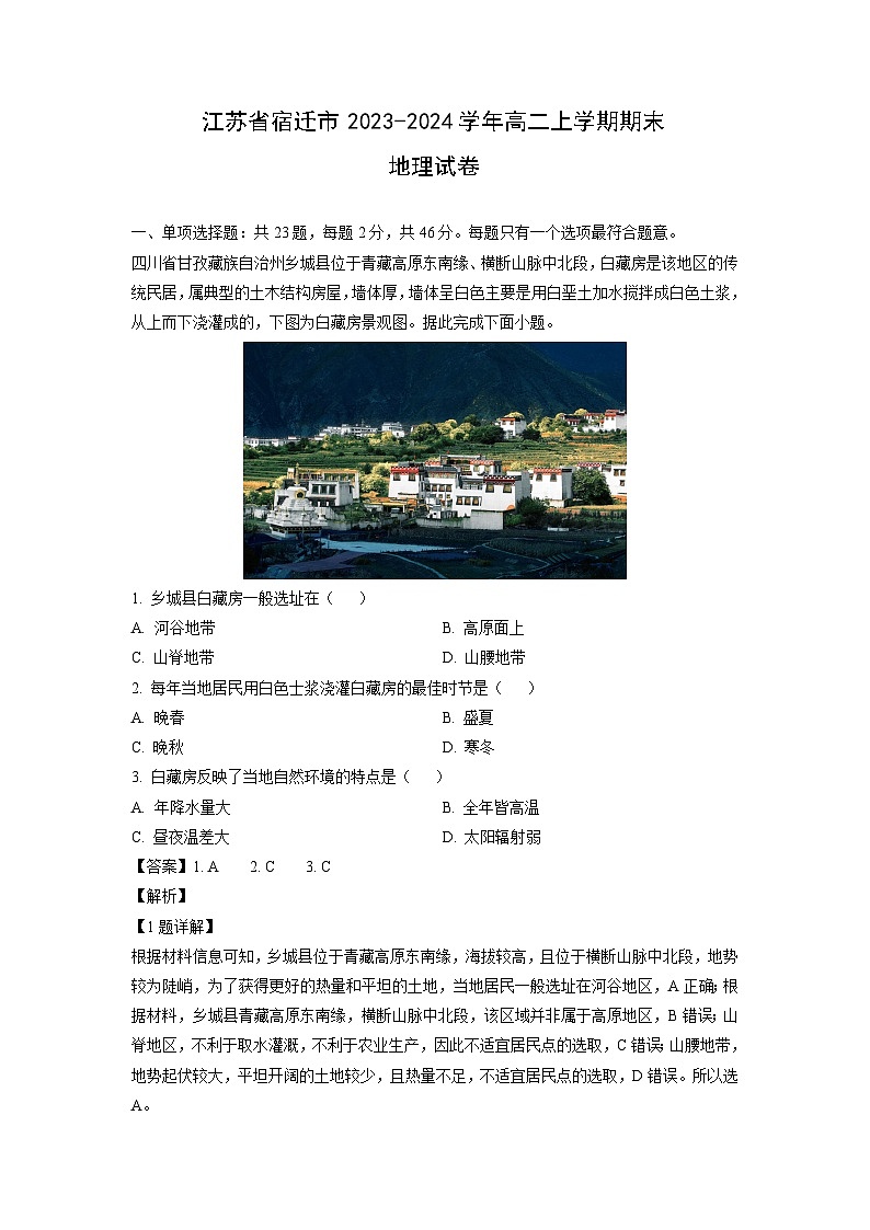 江苏省宿迁市2023-2024学年高二(上)期末地理试卷（解析版）第1页
