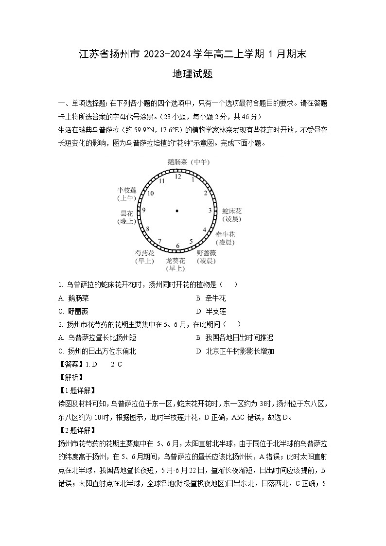 江苏省扬州市2023-2024学年高二(上)1月期末地理试卷（解析版）第1页
