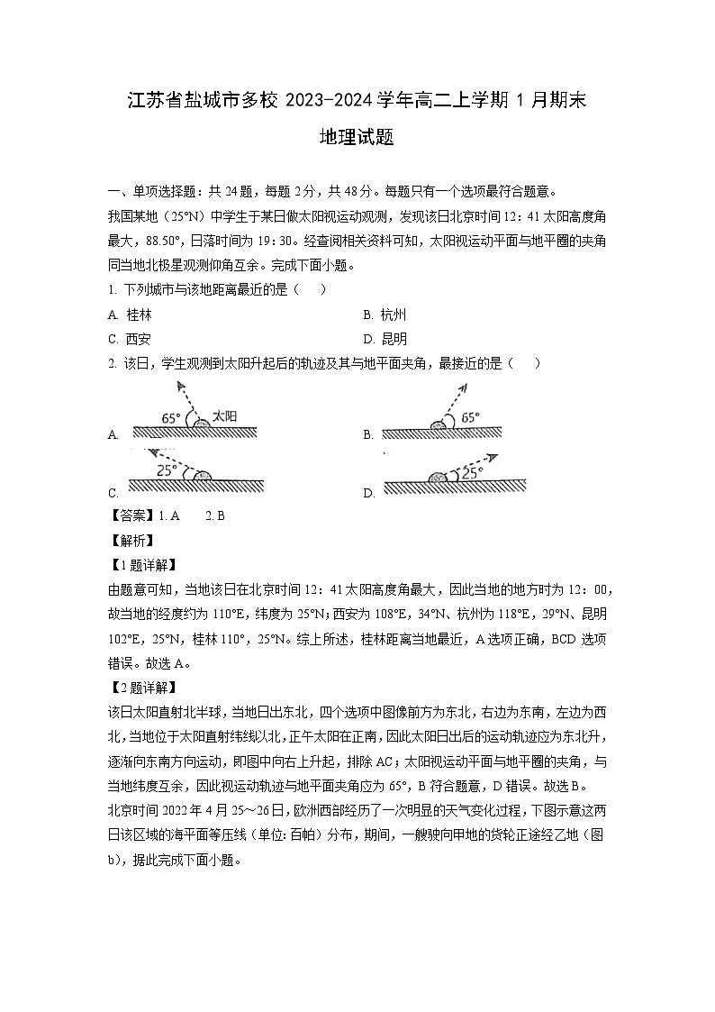 江苏省盐城市多校2023-2024学年高二(上)1月期末地理试卷（解析版）第1页