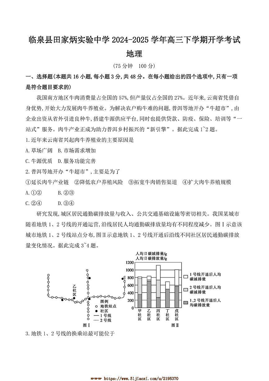 2024～2025学年安徽省阜阳市临泉县田家炳实验中学高三下开学考试地理试卷(含答案)第1页