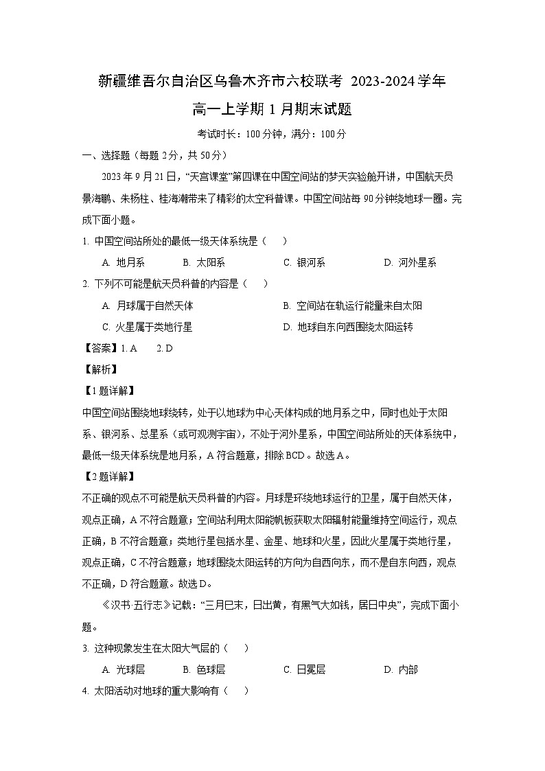 新疆维吾尔自治区乌鲁木齐市六校联考2023-2024学年高一(上)1月期末地理试卷（解析版）第1页