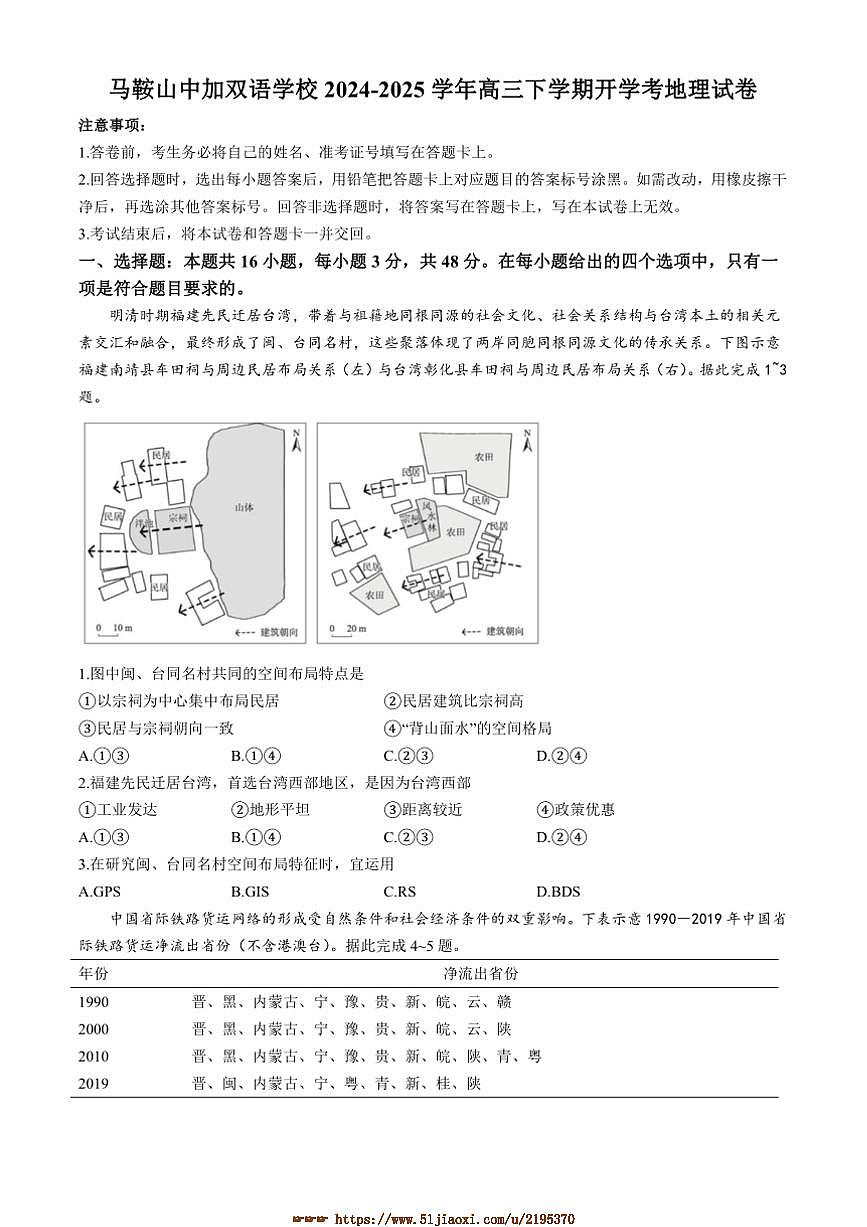 2024～2025学年安徽省马鞍山中加双语学校高三下开学考地理试卷(含答案)第1页