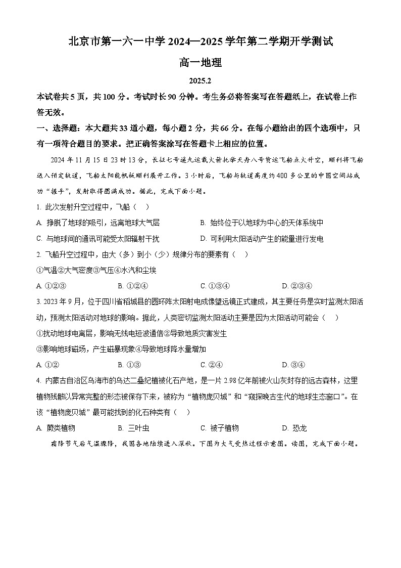 北京市第一六一中学2024-2025学年高一下学期开学考试地理试题（原卷版）第1页