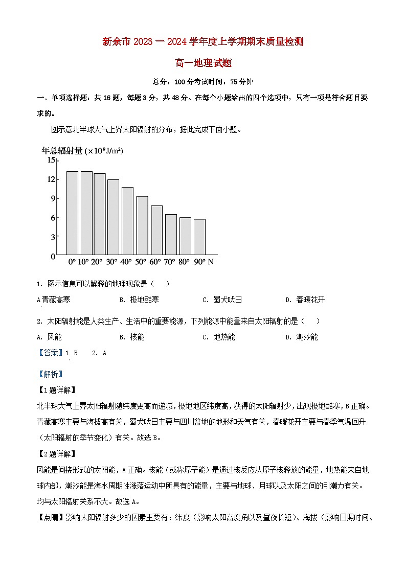 江西省新余市2023_2024学年高一地理上学期期末质量检测试卷含解析第1页
