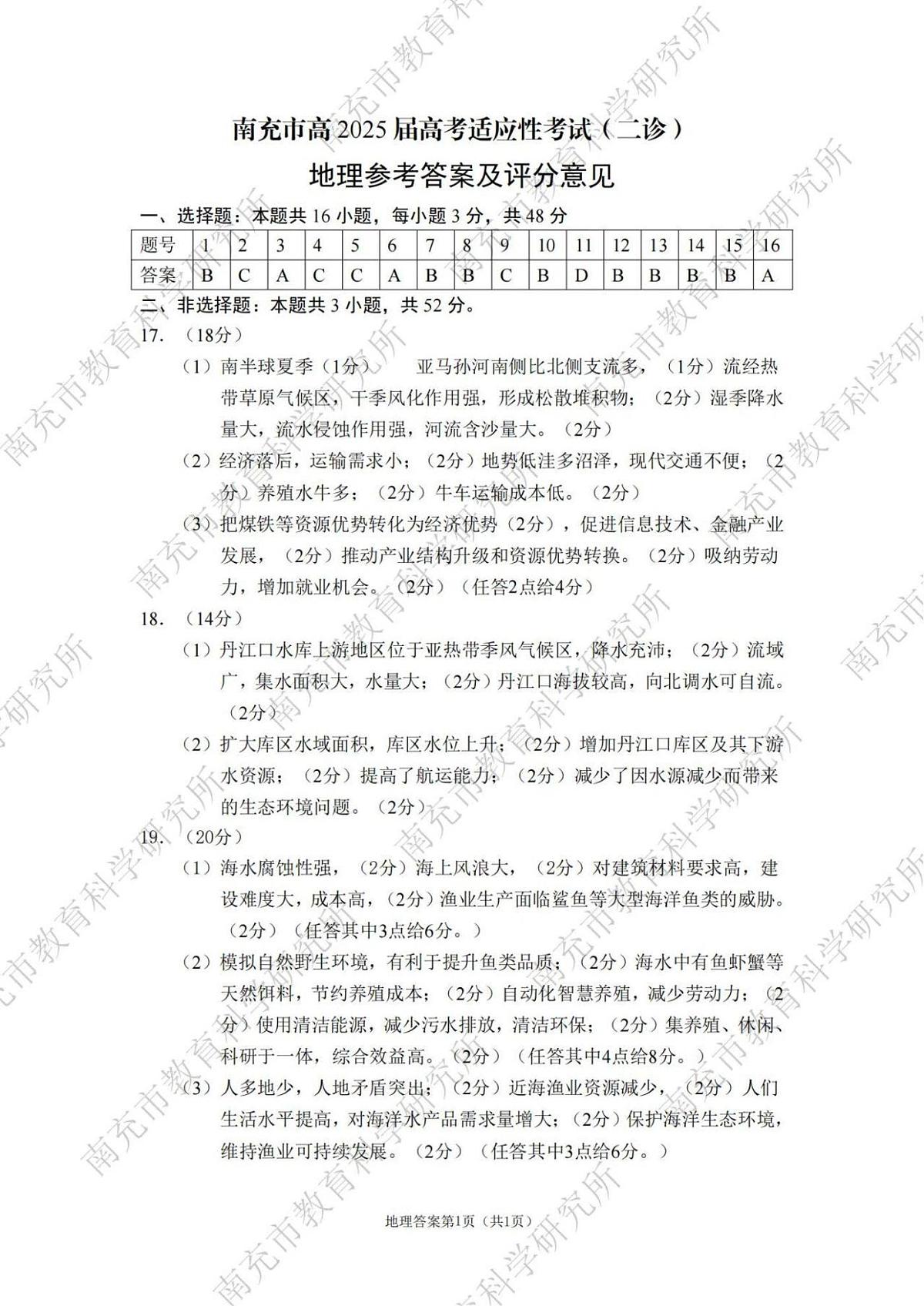 地理试卷答案            【四川卷】四川省南充市高2025届高考适应性考试（二诊）（南充二诊）（2.25-2.27）第1页