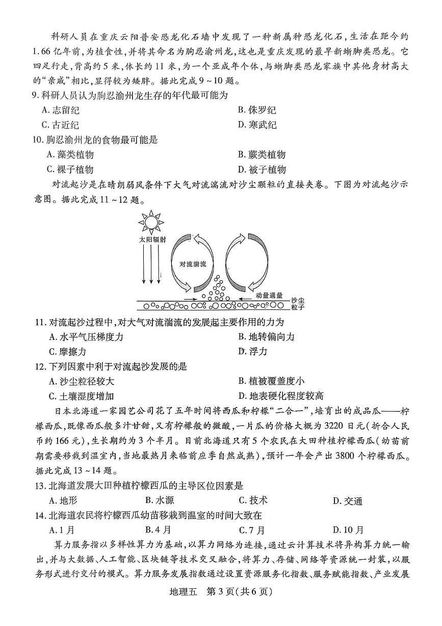 地理-河南名校学术联盟·高考模拟信息卷&冲刺卷（五）试题第3页