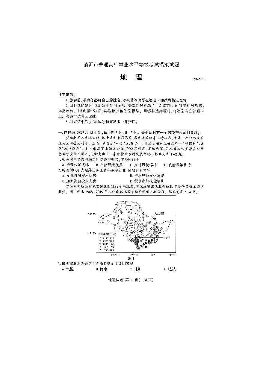 地理-山东省临沂市2025届高考一模试题第1页