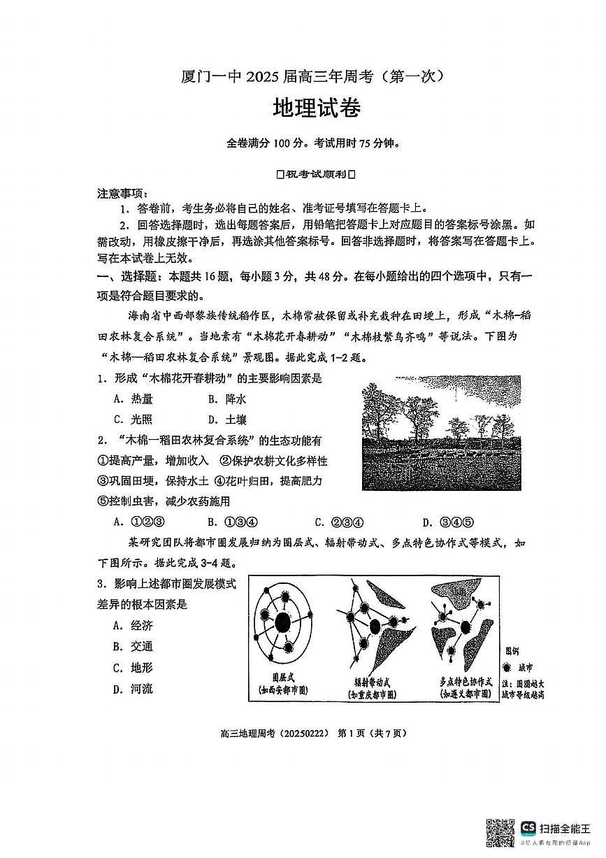 地理丨福建省厦门市第一中学2025届高三下学期第一次质检模拟地理试卷及答案第1页