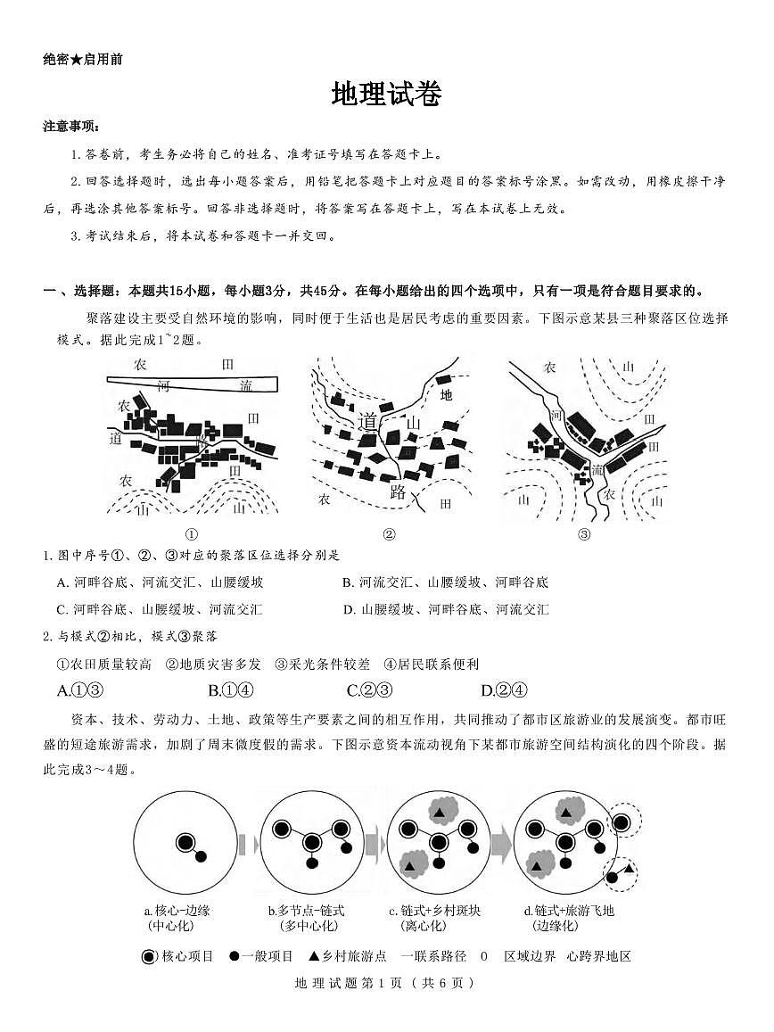 地理丨西北名校教研联盟2025届高三下学期2月联考地理试卷及答案第1页