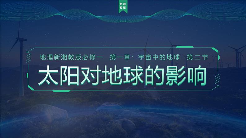 湘教版2025高中地理必修第一册1.2 《太阳对地球的影响》 课件第1页