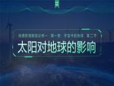 湘教版2025高中地理必修第一册1.2 《太阳对地球的影响》 课件