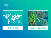 湘教版2025高中地理必修第二册1.1 《人口分布》 课件