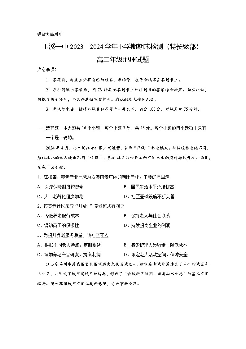 云南省玉溪第一中学2023-2024学年高二下学期7月期末地理试题第1页