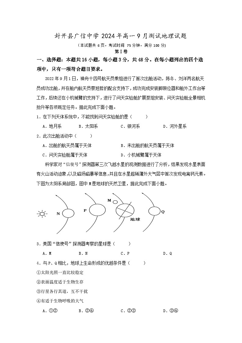 广东省封开县广信中学2024-2025学年高一9月月考地理试题第1页