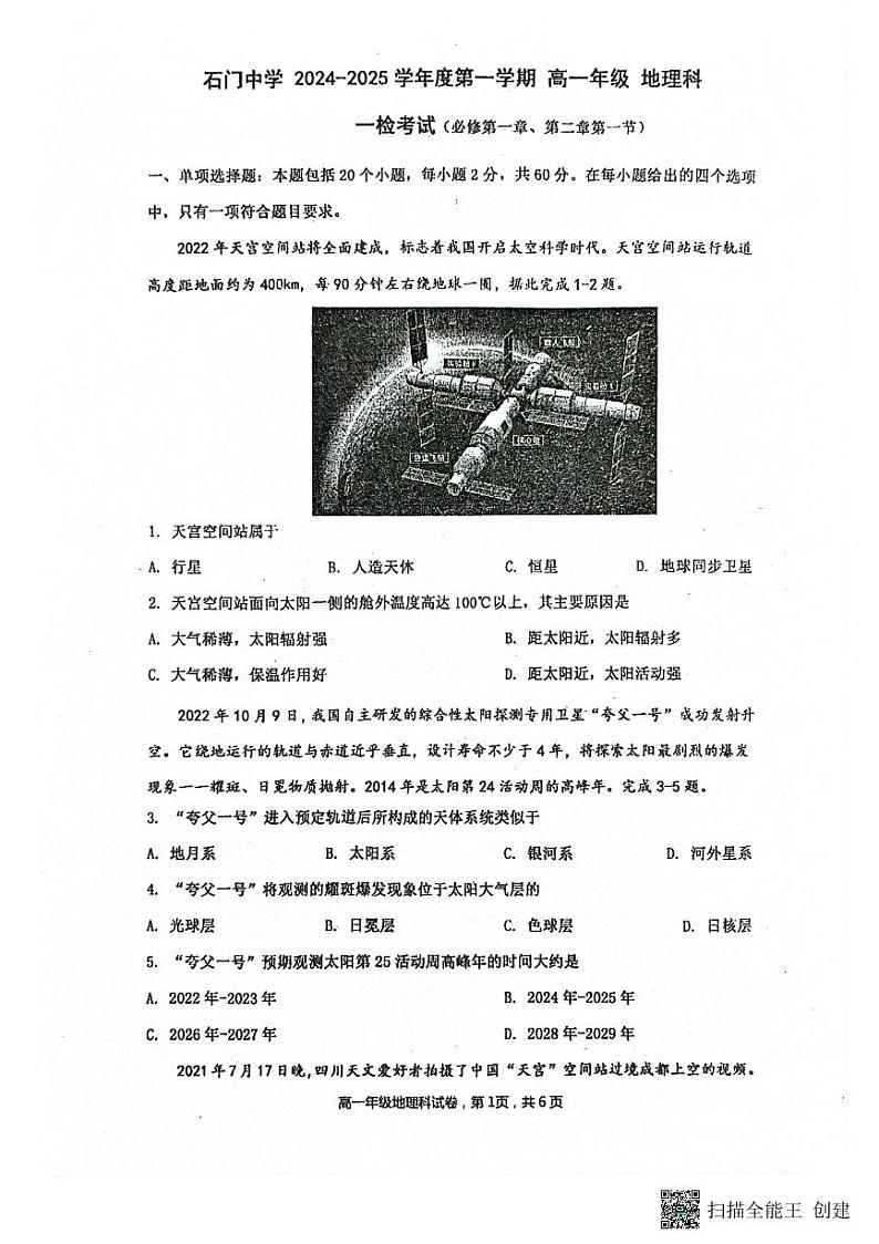 广东省佛山市南海区石门中学2024-2025学年高一上学期10月月考地理试题第1页