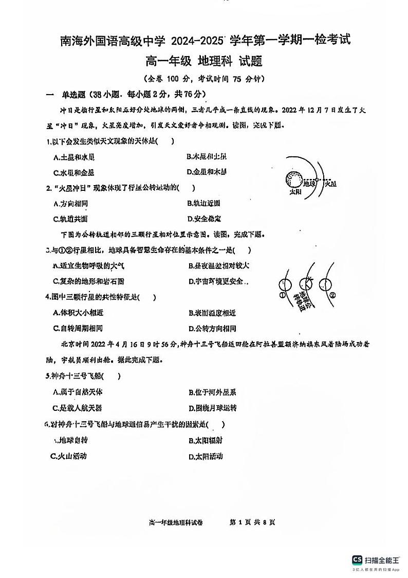 广东省佛山市南海外国语高级中学2024-2025学年高一上学期10月月考地理试题第1页