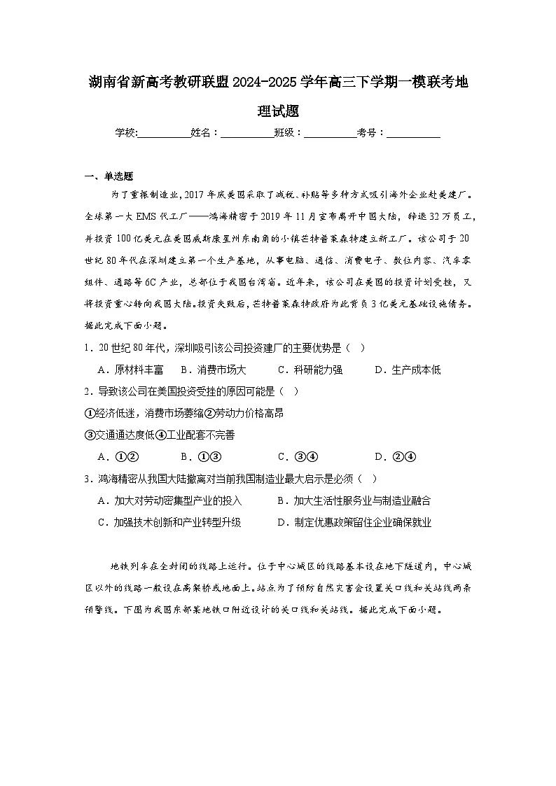 湖南省新高考教研联盟2024-2025学年高三下学期一模联考地理试题第1页