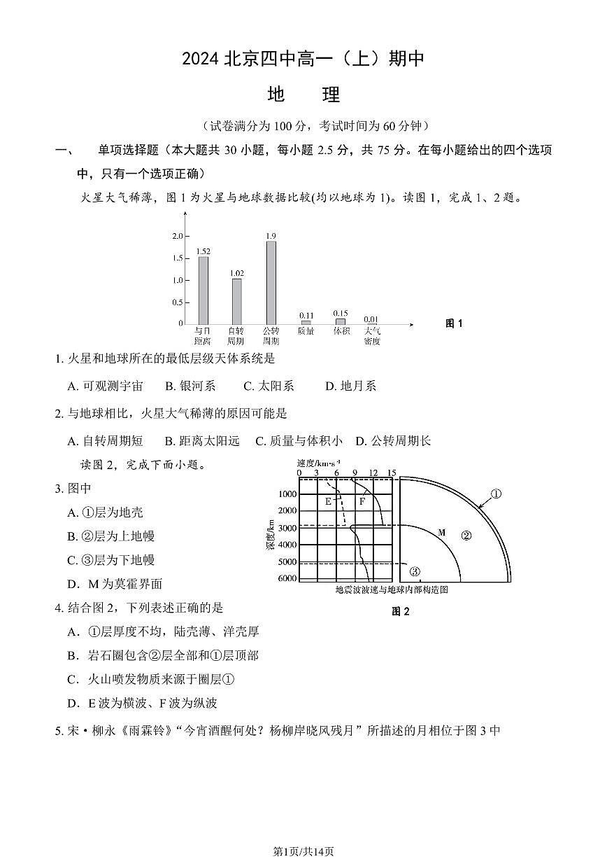 2024北京四中高一（上）期中地理试卷（有答案）第1页