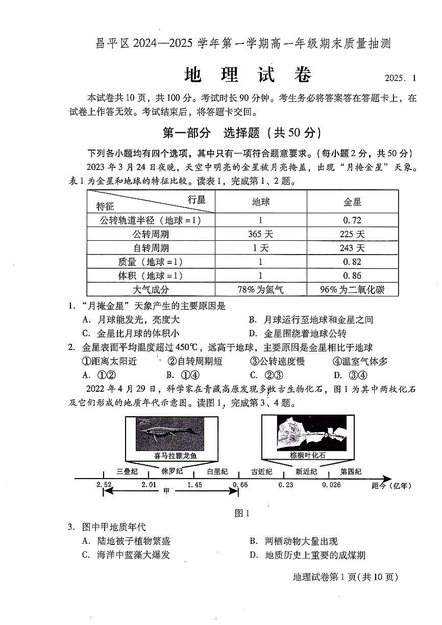 2025北京昌平高一（上）期末地理试卷（无答案）第1页