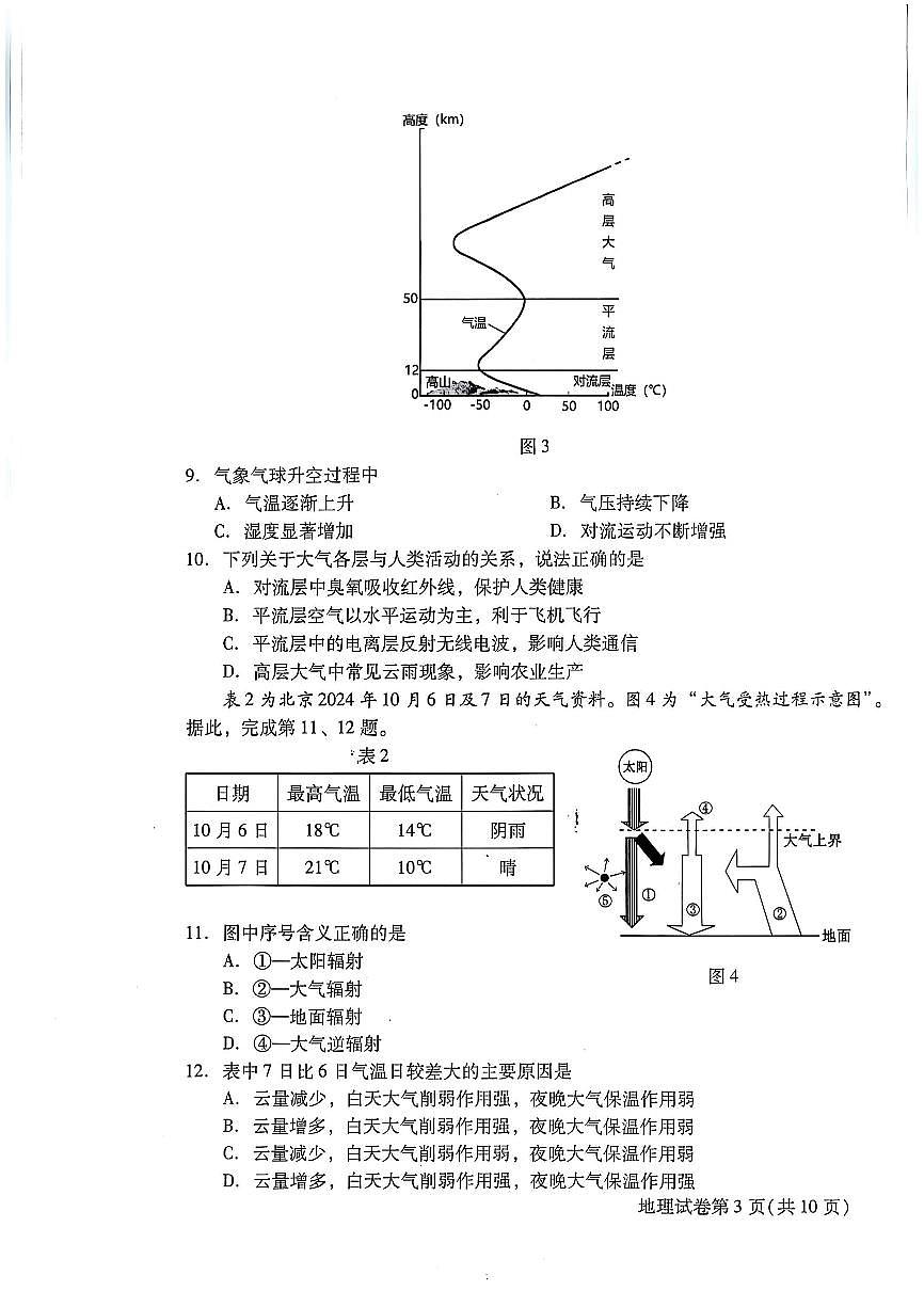 2025北京昌平高一（上）期末地理试卷（无答案）第3页