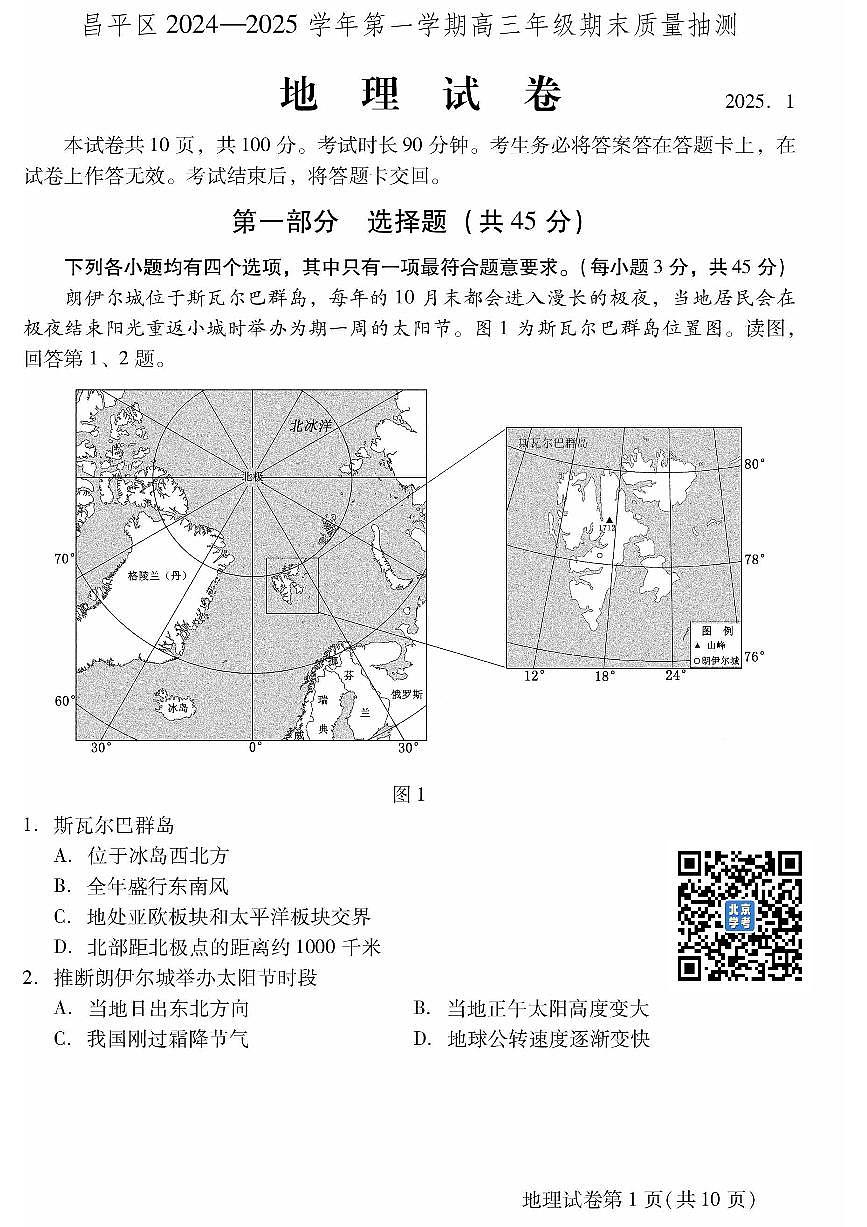 2025北京昌平高三（上）期末地理试卷（有答案）第1页