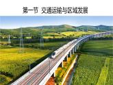 地理湘教版（2019）必修二4.1交通运输与区域发展课件