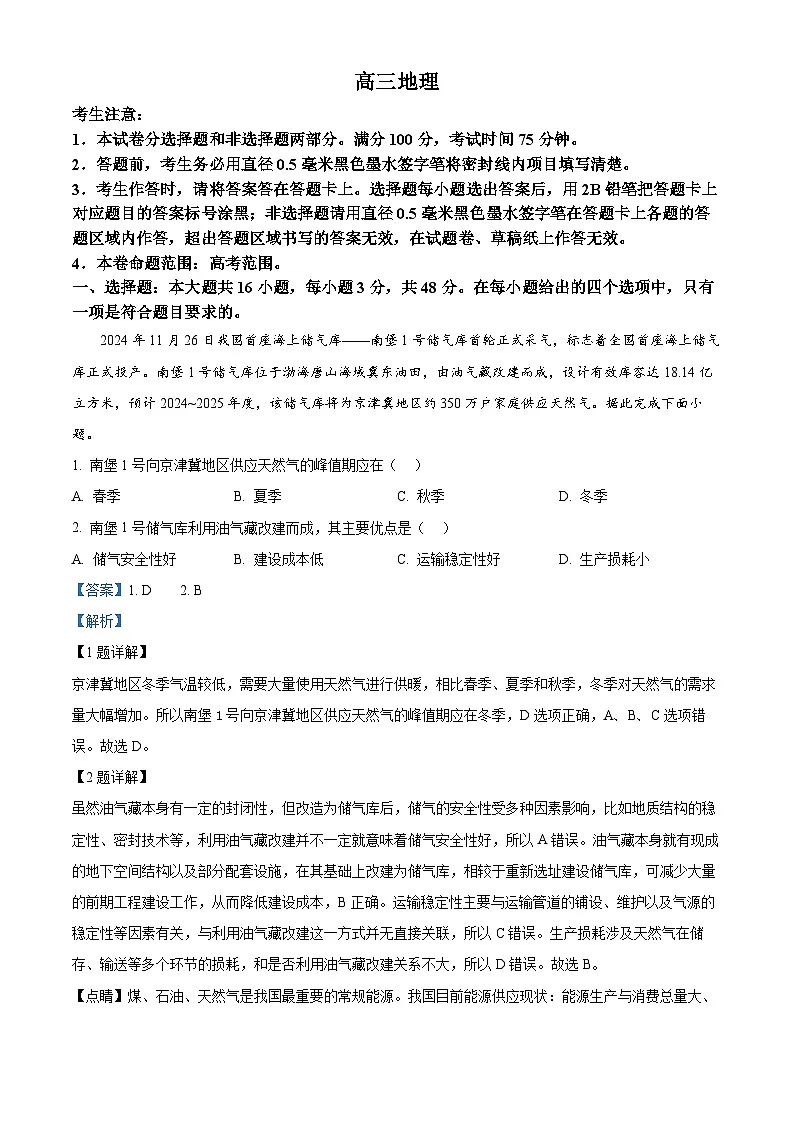 江西省多校2024-2025学年高三下学期2月联考地理试题（解析版）第1页