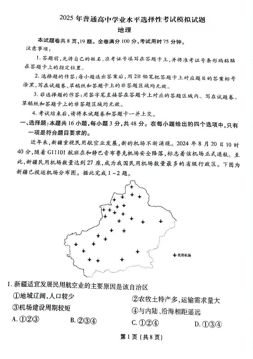 衡水金卷先享调研2025年普通高等学校招生全国统一考试高考模拟试题（一）-地理+答案第1页