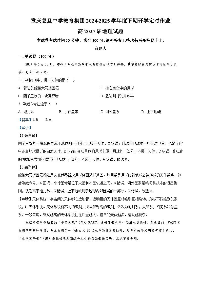 重庆市复旦中学教育集团2024-2025学年高一下学期开学定时作业地理试题 Word版含解析第1页