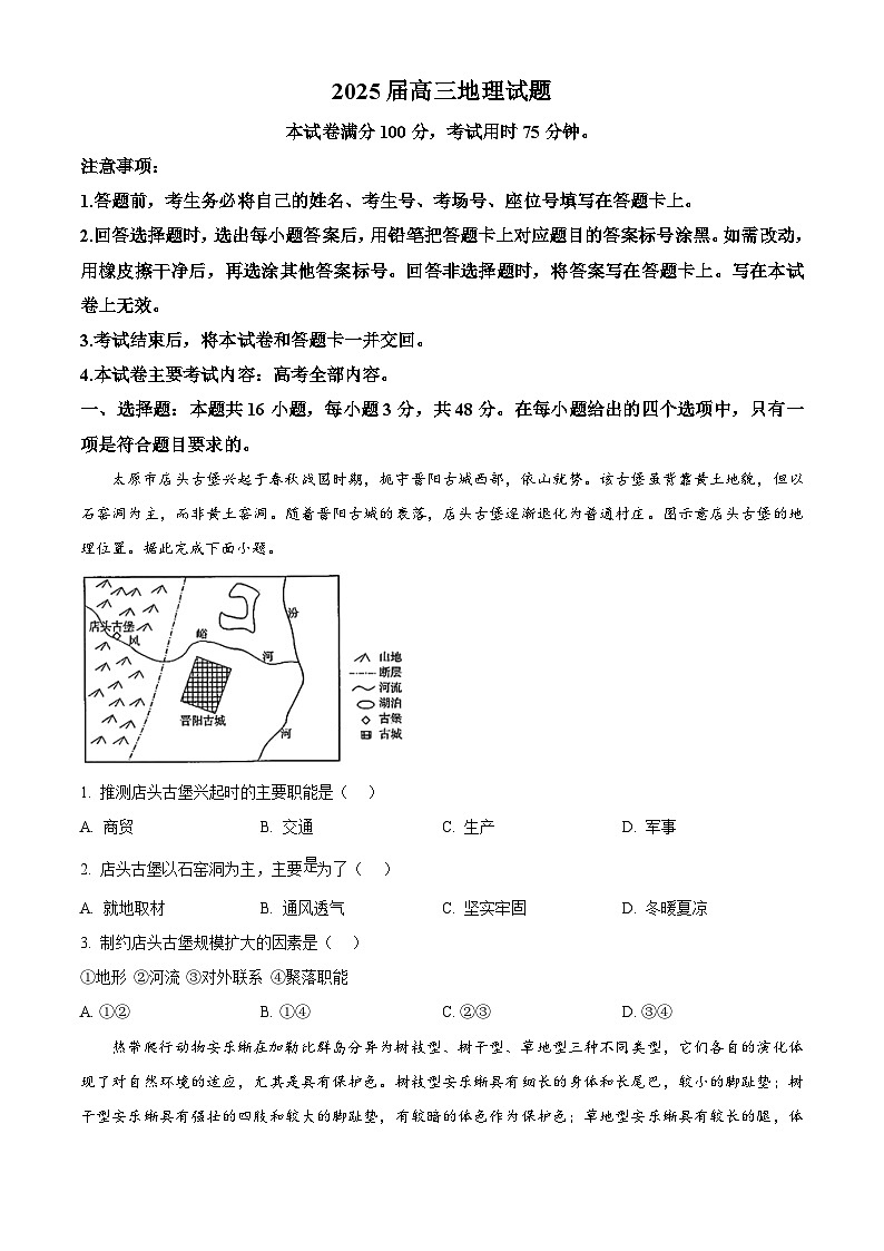 四川省雅安中学2024-2025学年高三下学期2月入学考试地理试题（原卷版）第1页