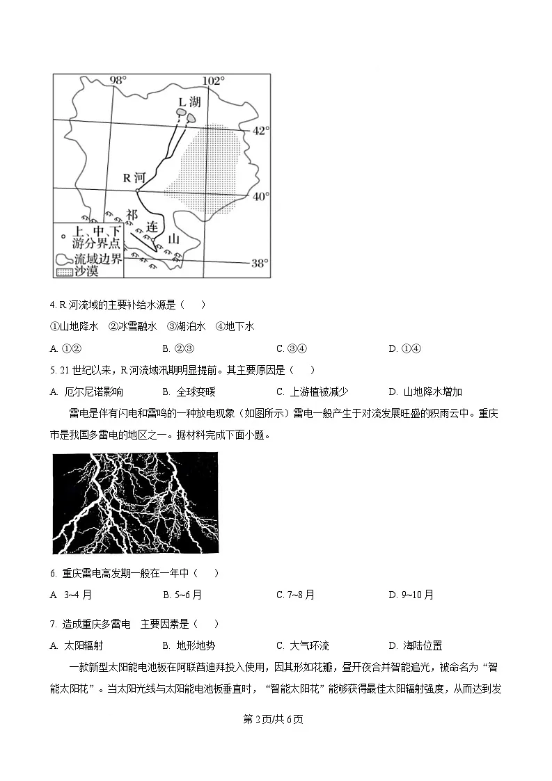 四川省苍溪中学2024-2025学年高二下学期入学考试地理试题（原卷版）第2页