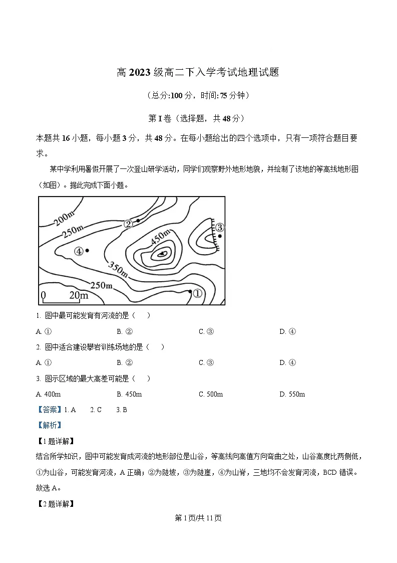 四川省苍溪中学2024-2025学年高二下学期入学考试地理试题 Word版含解析第1页