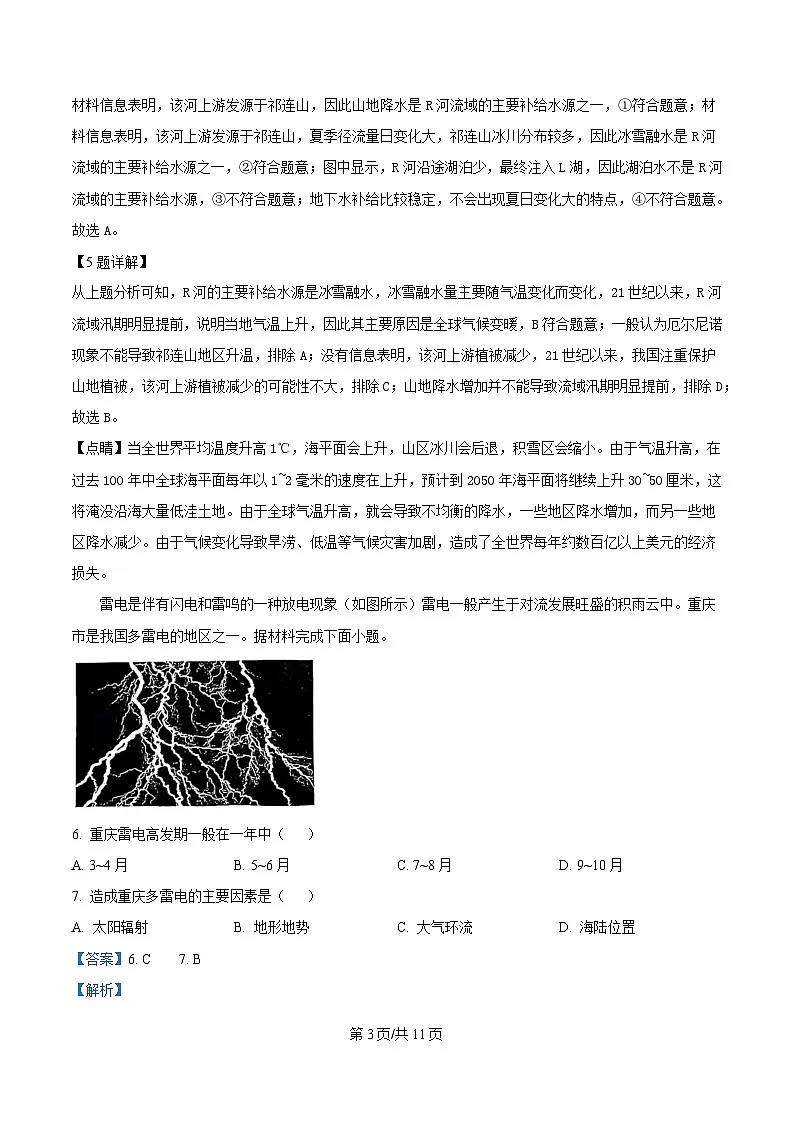 四川省苍溪中学2024-2025学年高二下学期入学考试地理试题 Word版含解析第3页