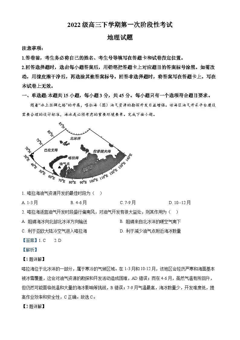 山东省新泰市第一中学2024-2025学年高三下学期第一次阶段测试地理试题 Word版含解析第1页
