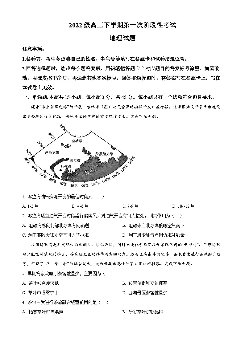 山东省新泰市第一中学2024-2025学年高三下学期第一次阶段测试地理试题（原卷版）第1页