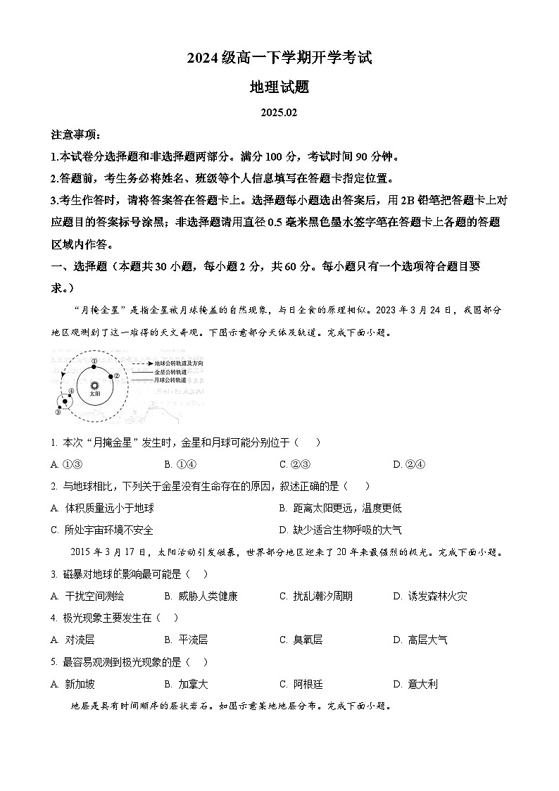 山东省日照实验高级中学2024-2025学年高一下学期开学考试地理试题（原卷版）第1页