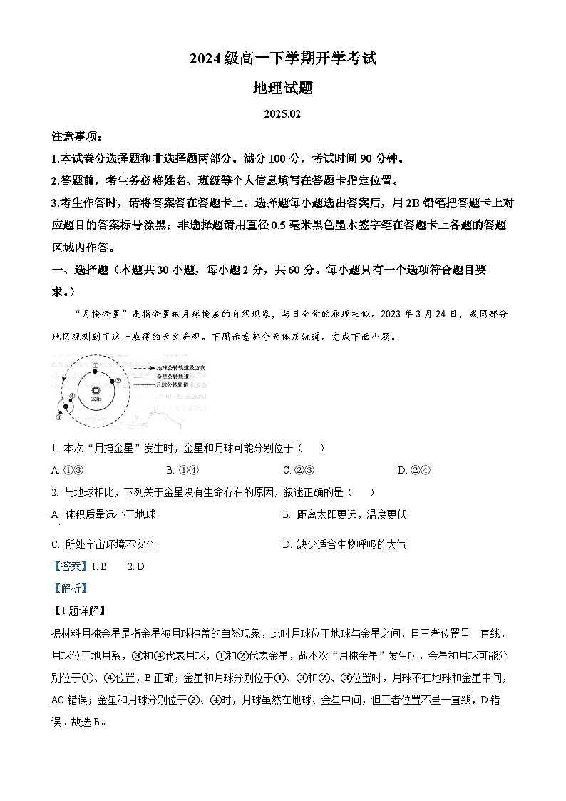 山东省日照实验高级中学2024-2025学年高一下学期开学考试地理试题 Word版含解析第1页