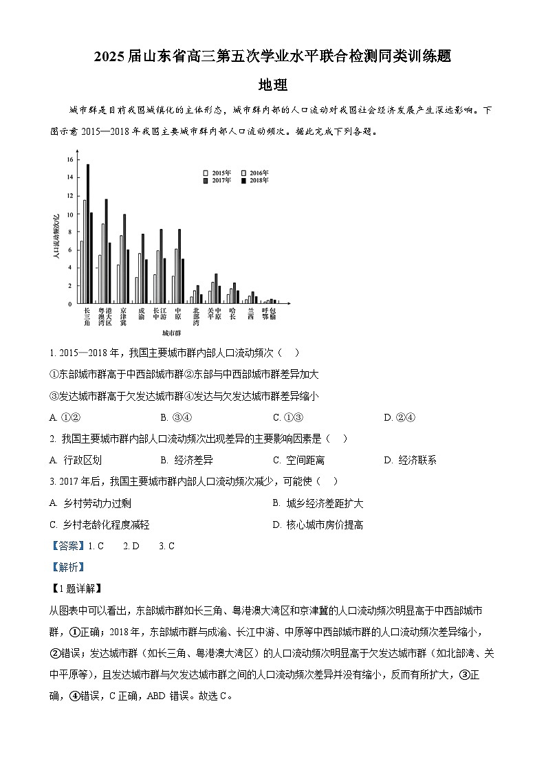 山东省齐鲁名校教研共同体2024-2025学年高三下学期第五次学业水平联合检测地理试题 Word版含解析第1页