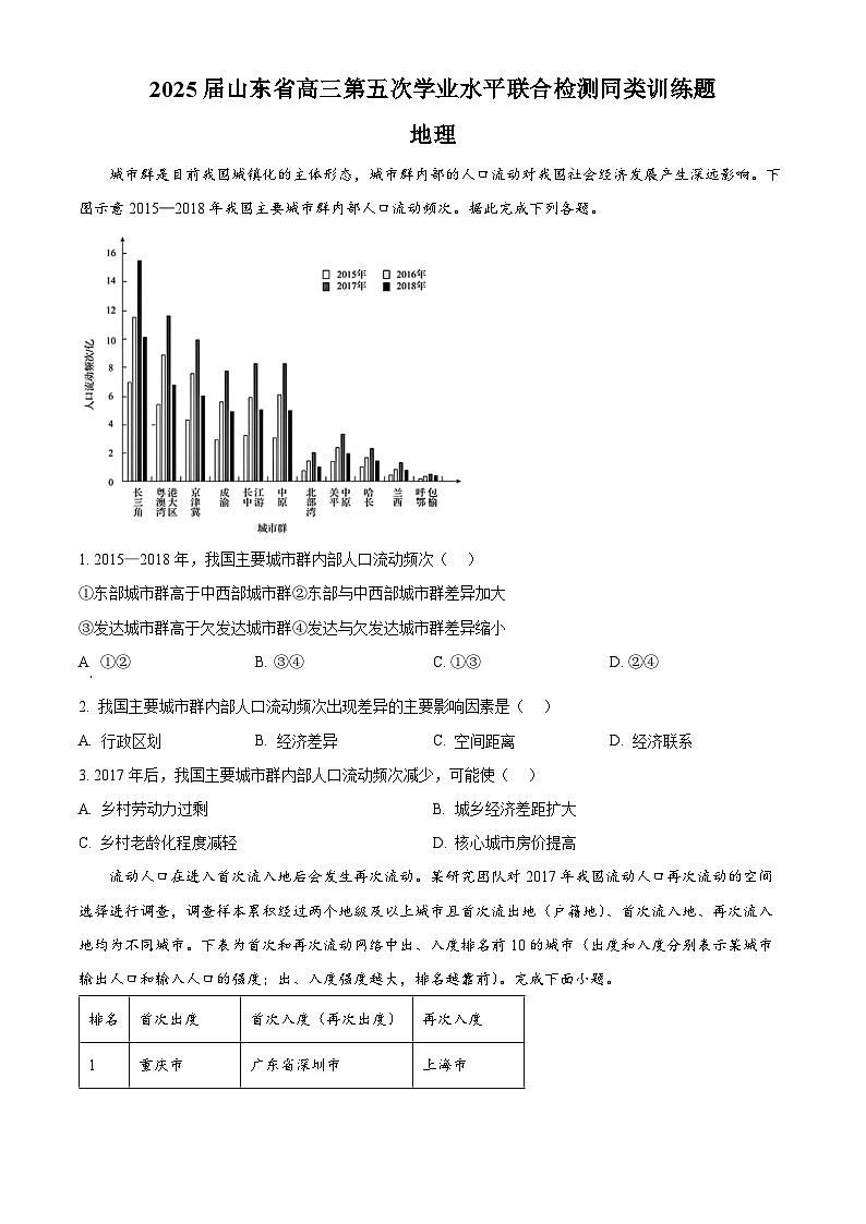 山东省齐鲁名校教研共同体2024-2025学年高三下学期第五次学业水平联合检测地理试题（原卷版）第1页