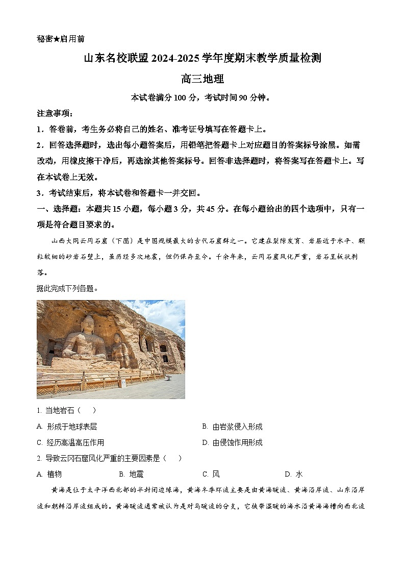 山东省名校联盟2024-2025学年高三上学期1月期末地理试题  Word版无答案第1页