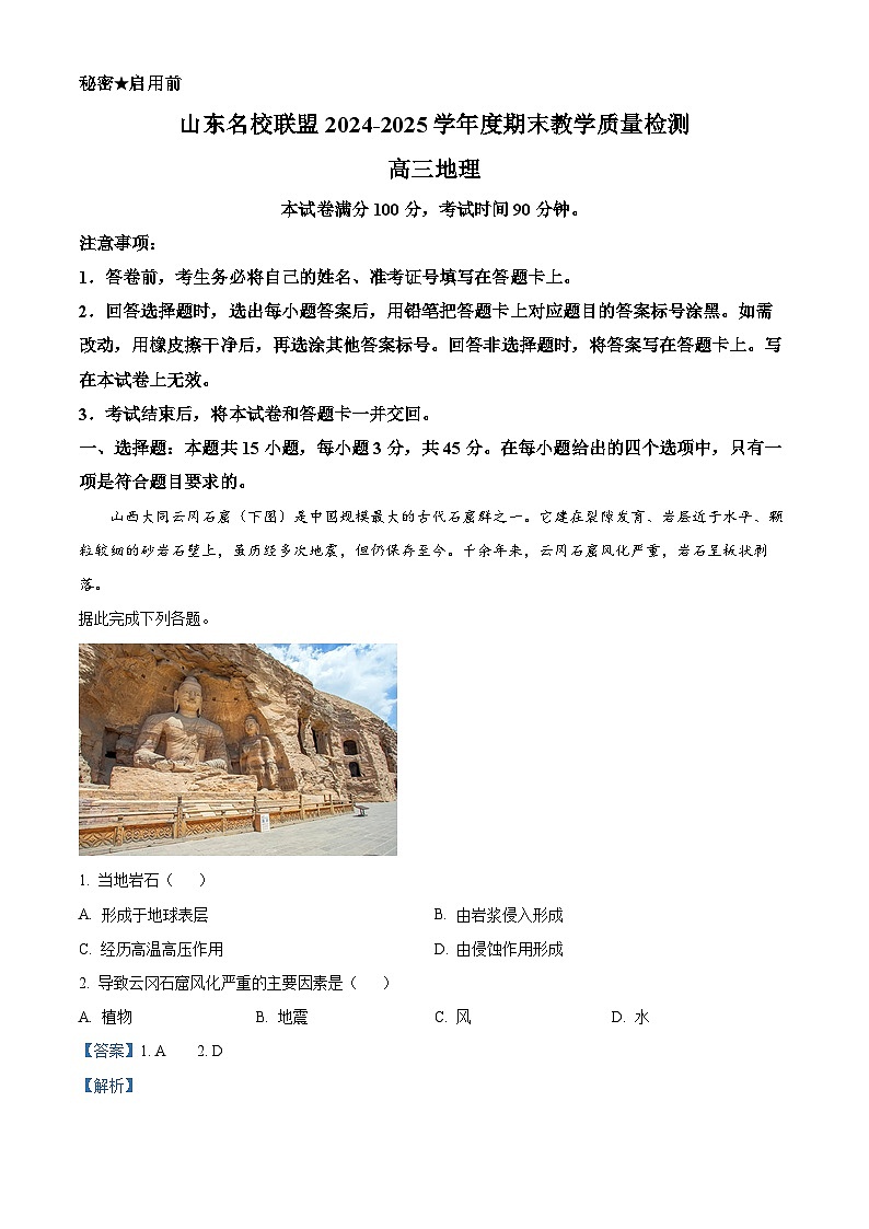 山东省名校联盟2024-2025学年高三上学期1月期末地理试题  Word版含解析第1页