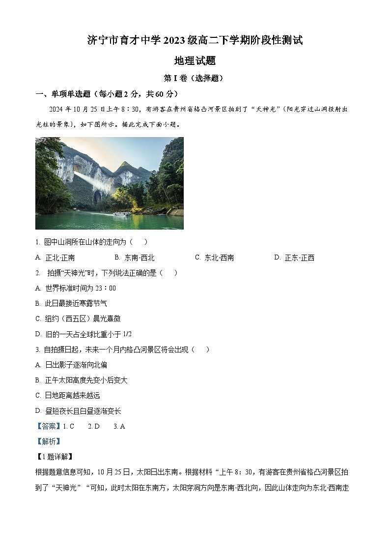 山东省济宁市育才中学2024-2025学年度高二下学期阶段性测试地理试卷（开学考） Word版含解析第1页