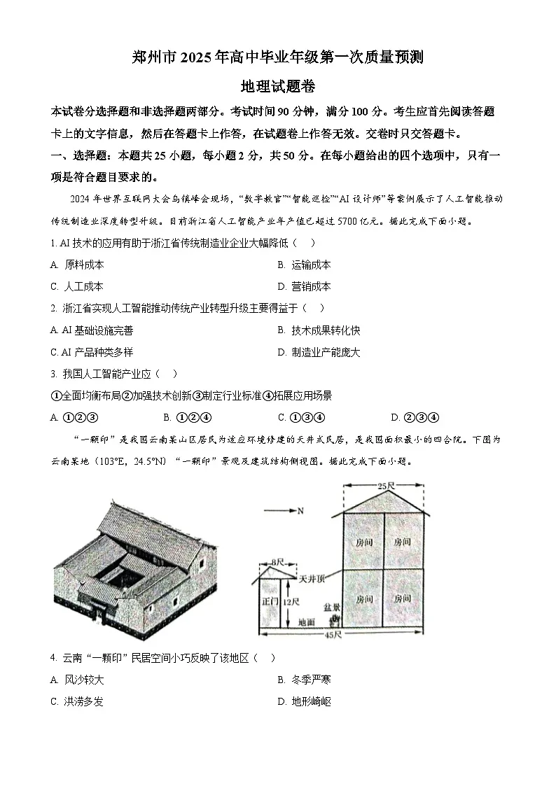 河南省郑州市2024-2025学年高三上学期1月第一次质量预测地理试题 Word版无答案第1页