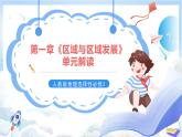 人教版高中地理選修二第一章《區(qū)域與區(qū)域發(fā)展》單元解讀課件