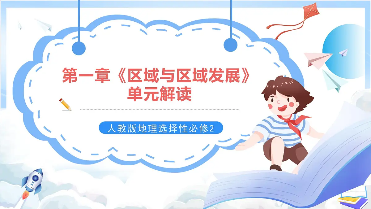 人教版高中地理选修二第一章《区域与区域发展》单元解读课件第1页