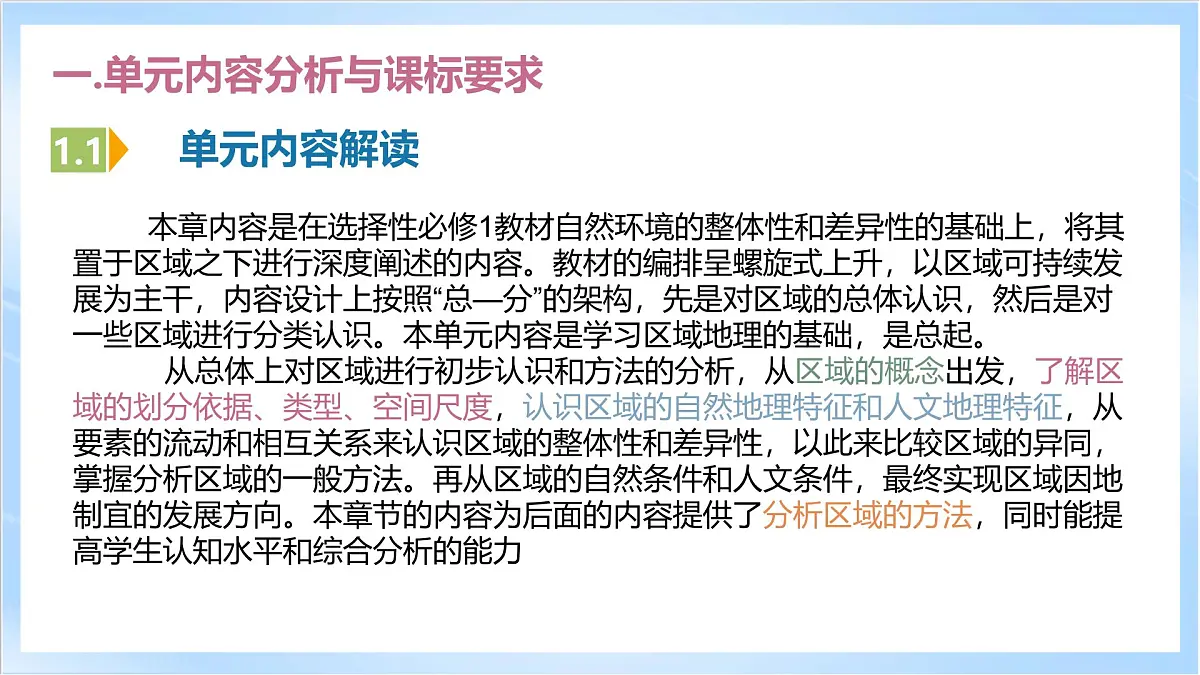 人教版高中地理选修二第一章《区域与区域发展》单元解读课件第3页