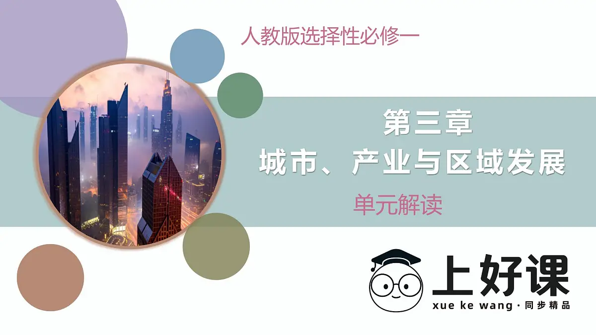 人教版高中地理选修二第三章《城市、产业与区域发展》单元解读课件第1页