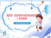 人教版高中地理選修二第四章《區(qū)際聯(lián)系與區(qū)域協(xié)調發(fā)展》單元解讀課件